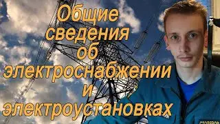Общие сведения об электроснабжении и электроустановках