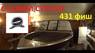 Лодка Триера 431 фиш установка стекла на новую лодку