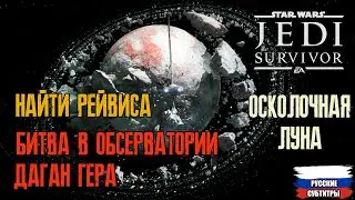 Star Wars Jedi Survivor - Осколочная Луна (найти Рейвиса) прохождение часть 7 (без комментариев)