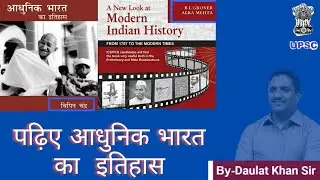 आधुनिक भारत का इतिहास Modern History of India For UPSC | History by Daulat khan sir | Motivation 101