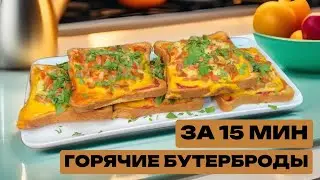 Супер быстрые бутерброды НА ЗАВТРАК, всего за 15 минут