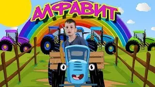 Новая Кавер версия - синий трактор alphabet песенка мультик для детей. Учим буквы весело