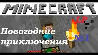 Новогодние приключения. Начало начал. №1