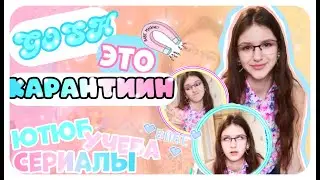 КАРАНТИН, УЧЕБА, ЮТЮБ // Я ВЕРНУЛАСЬ // ИРА АЛЕКСЕЕВА