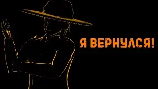 Я ВЕРНУЛСЯ! | Три хорошие новости для тебя!