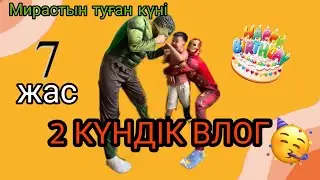 ВЛОГ - МИРАСтың ТУҒАН КҮНІ 🥳