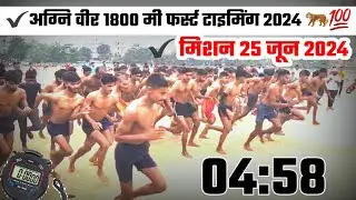 #1600 मी फर्स्ट टाइमिंग अग्नि वीर 2024 | AgniVeer 1600 meter first timing ♥️  | अग्नि वीर बहाली 2024
