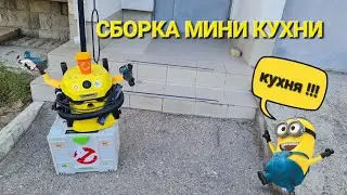 Сборка мини кухни