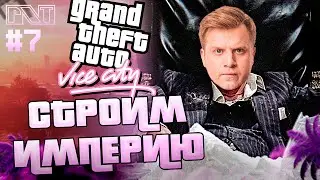GTA Vice City x Pick'n'Talk: Забираем точки и строим свой бизнес в Вайс Сити! Стрим №7