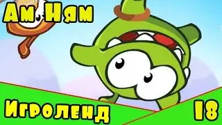 Веселая ИГРА для детей Cut the Rope или приключения Ам Няма – Перережь веревку [18] Серия