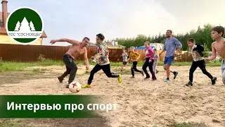 Интервью Сосновцев про спорт для грантового конкурса АНО Образ Будущего
