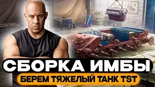 World of Tanks / Сборочный цех / Собираю Тяжелый танк TST