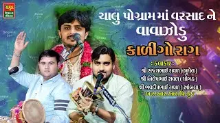 ચાલુ પ્રોગ્રામ માં વરસાદ ને વાવાઝોડું || Nilesh Raval || Sanjay Raval || Bhavdip Raval
