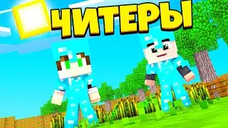 СУПЕР СПИДРАН | ВЫЖЕВАНИЕ С СЛОЖНОСТЬЮ ЧИТЕР | Minecraft | Майнкрафт