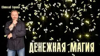 Money Magic. Svyatoslav Sarazhin