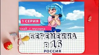 Беремена в 16 Sky 1 выпуск