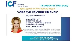 Демо-сесія Ольги Морозюк, коуча АСSTH ICF під час Дня демо-сесій 