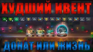 САМЫЙ ПЛОХОЙ ИВЕНТ В ИСТОРИИ! НОВЫЙ ГОД 2020! /// WoT Blitz /// KRUPA