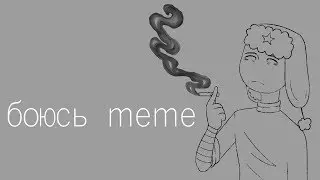 Боюсь - meme  (original)  -Countryhumans -