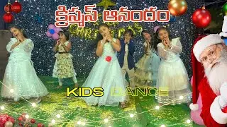 క్రిస్మస్ ఆనందం | Telugu Christmas Song Dance | #teluguchristiansongs #christmasdancesongs