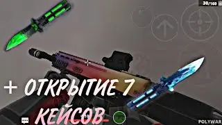 Как mommy❤️|+ОТКРЫТИЕ 7 КЕЙСОВ|Polywar