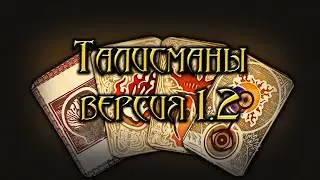 Тизер. Мод. Талисманы. Версия 1.2