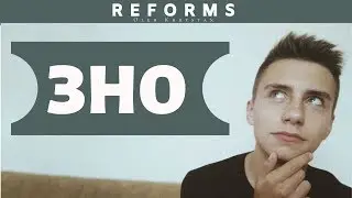 Як здати ЗНО? Що це таке та для чого?