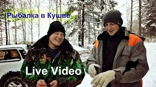 Рыбалка в Кушве -  участники РОвК  Live Video
