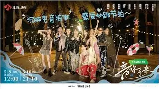 音你而来 EP06 宁首场路演“电”力满分，音你家族共创集体歌曲太“上头”，锤娜丽莎模仿众人笑点密集 20240510