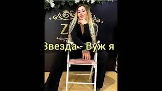 Гр Звезда - Вуж я вун (mp3)