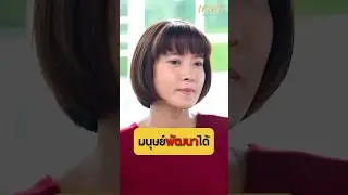 มนุษย์พัฒนาได้ ถ้า.. | เกลา x นุ่น สินิทธา  #เกลานิสัยอันตราย #เกลาไปพร้อมกัน