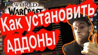 АДДОНЫ ВОВ, КАК УСТАНОВИТЬ В WOW SHADOWLANDS. CurseForge И НАСТРОЙКА CLASSIC NUMBERS
