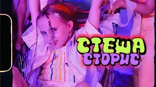 СТЕША - СТОРИС (Премьера клипа , 2021)