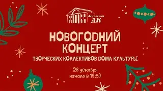 Новогодний концерт творческих коллективов 28.12.2020