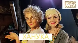 Ханука!