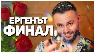 ЕВГЕНИ ПРЕДЛОЖИ БРАК!