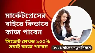সিক্রেট মেথড ১০০% সবাই কাজ পাবেন।মার্কেটপ্লেসের বাইরে জব পাওয়ার কৌশল।Tips For Finding Job Outside