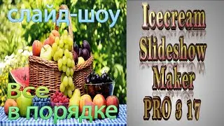 Icecream Slideshow Maker v 3 17. Слайд шоу 1.