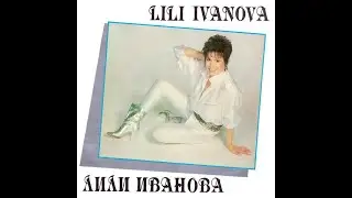ИНТИМНО (1987) Пее Лили Иванова