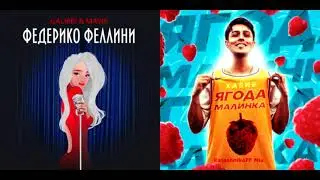 Федерико Феллини, но Ягода малинка. Легендарный mashup 2021