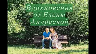 Вдохновение от Елены Андреевой