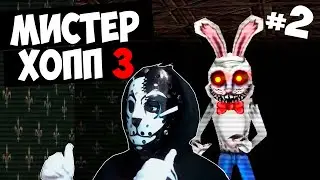 ОН ЗДЕСЬ НЕ ОДИН! / МИСТЕР ХОПП 3 #2 / Mr Hopp's Playhouse 3