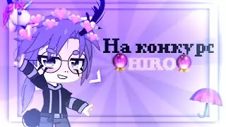 💜На конкурс💜 