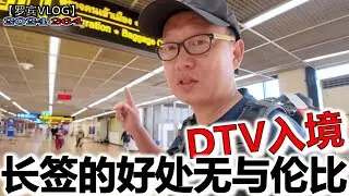RUN人拥有一个长签是多么的不一样，没有买回程机票，不知道待多久？【罗宾VLOG】