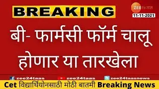 🔥B Pharmacy Admission Process | Registeration |  Well be Start Tentative Date Release| Cap Round |