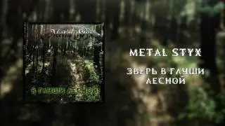 Metal Styx - Зверь в глуши лесной