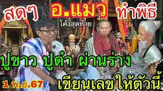 ด่วน!! อาจารย์แมว ทำพิธีปูขาว ปูดำผ่านร่าง เขียนเลขให้ตัวนี้