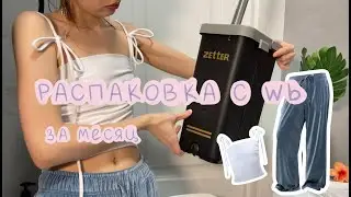 Распаковка с wildberries за месяц | уход за волосами