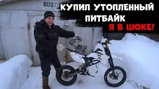 Все отказались а я купил! Купил утопленный питбайк