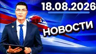 Главные События Дня 18.08.2026 — Главные Новости. Новости Сегодня